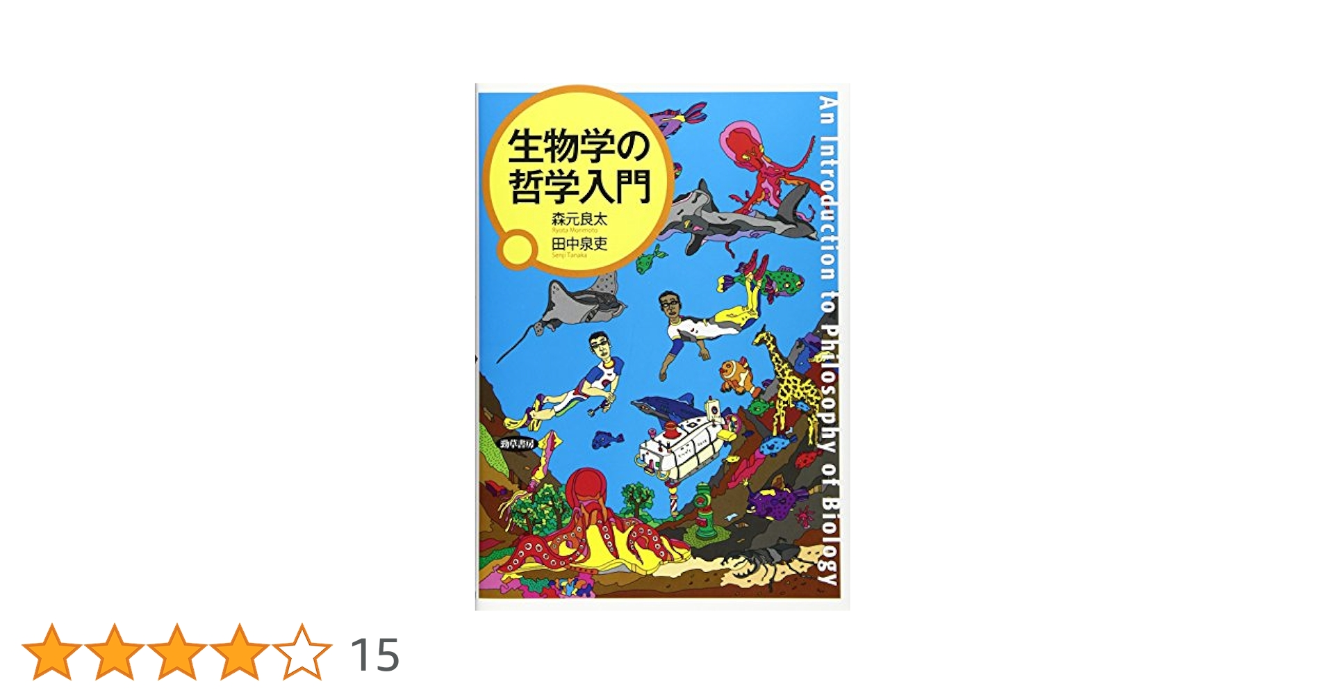 生物学の哲学入門 | 森元 良太, 田中 泉吏 |本 | 通販 | Amazon